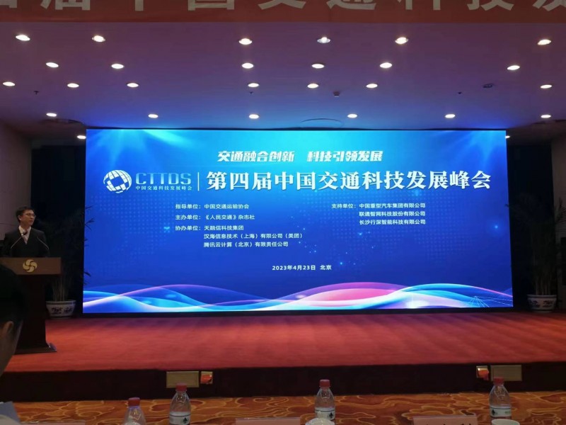 第四届中国交通科技发展峰会在京隆重召开 第四届中国交通科技发展峰会在京隆重召开